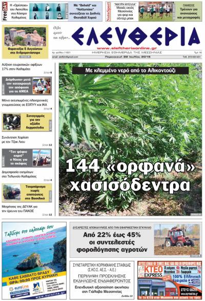 "Ελευθερία" Παρασκευή 22 Ιουλίου 2016