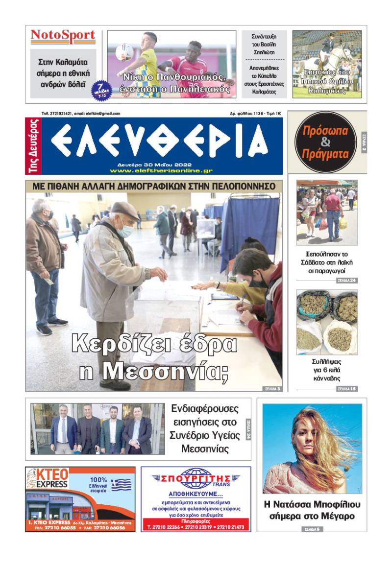 "Ελευθερία της Δευτέρας" - 30 Μαΐου 2022