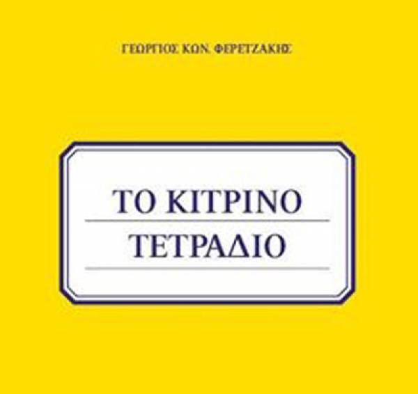 Παρουσίαση βιβλίου του Γεώργιου Φερετζάκη