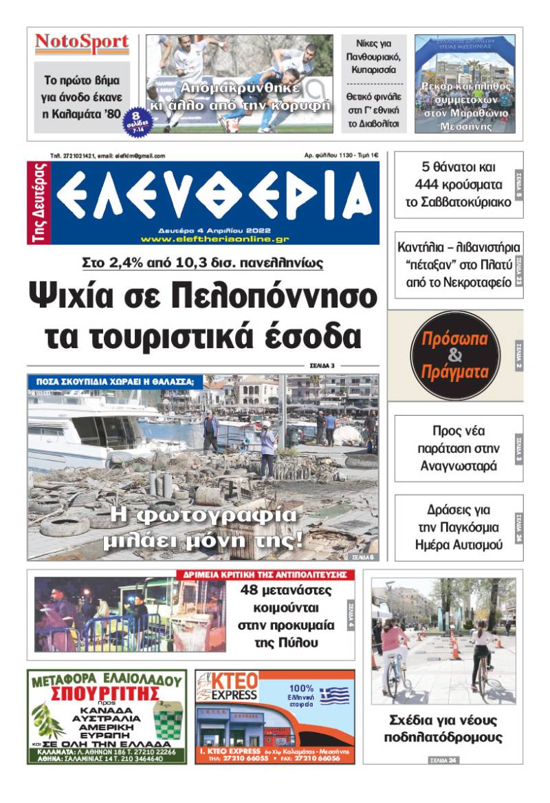 &quot;Ελευθερία της Δευτέρας&quot; - 4 Aπριλίου 2022