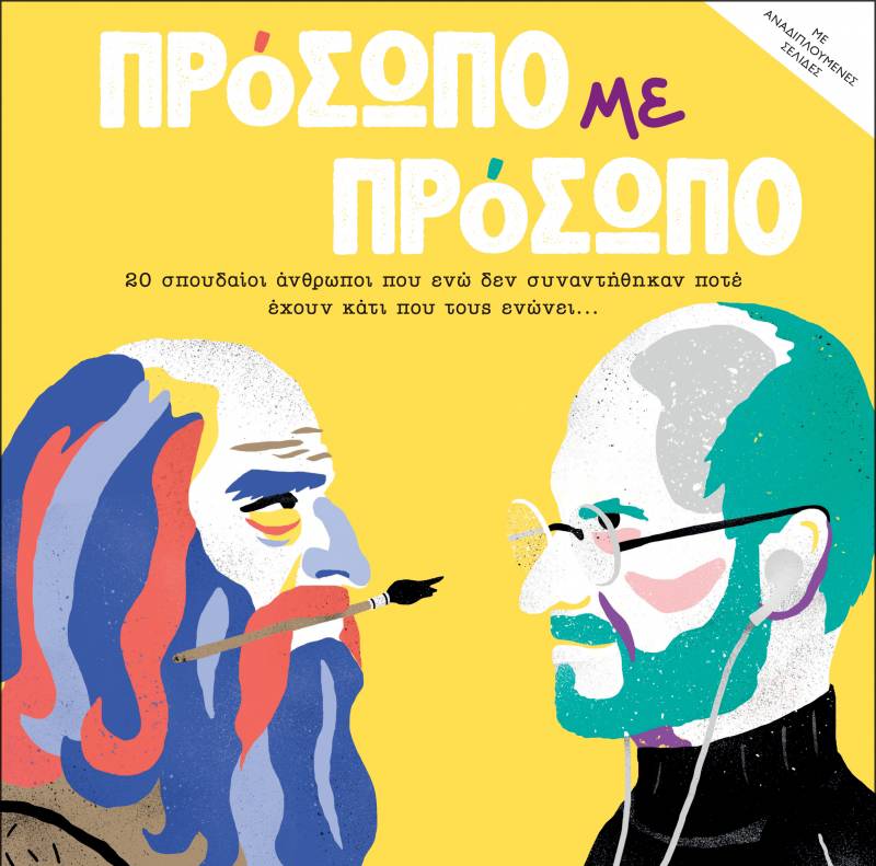 “Πρόσωπο με πρόσωπο” του Baptist Cornabas Ι Εκδόσεις “Διόπτρα”