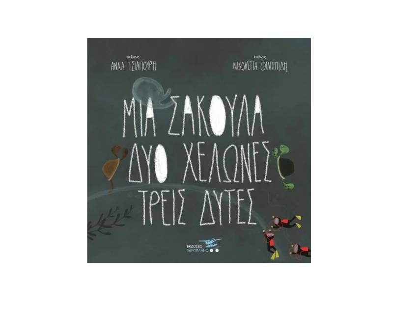 Αννα Τσιαπούρη: &quot;Μια σακούλα, δύο χελώνες, τρεις δύτες&quot;