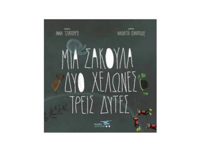 Αννα Τσιαπούρη: &quot;Μια σακούλα, δύο χελώνες, τρεις δύτες&quot;
