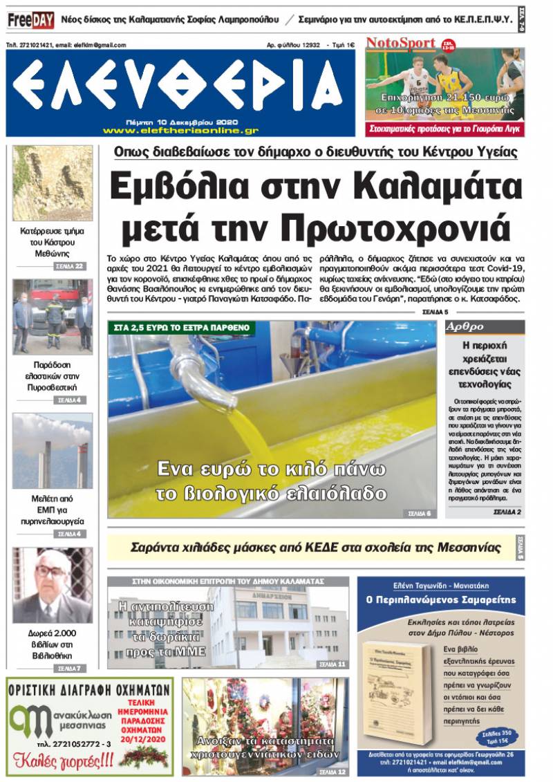 "Ελευθερία" - Πέμπτη 10 Δεκεμβρίου 2020