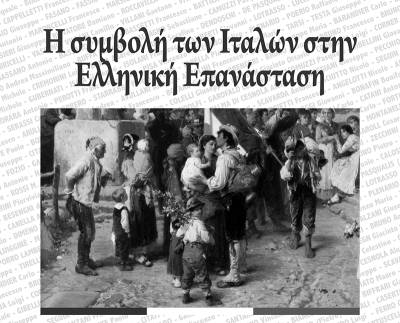 “Η συμβολή των Ιταλών στην Ελληνική Επανάσταση - Προετοιμάζοντας την Ιταλική Παλιγγενεσία 1821 - 1832”
