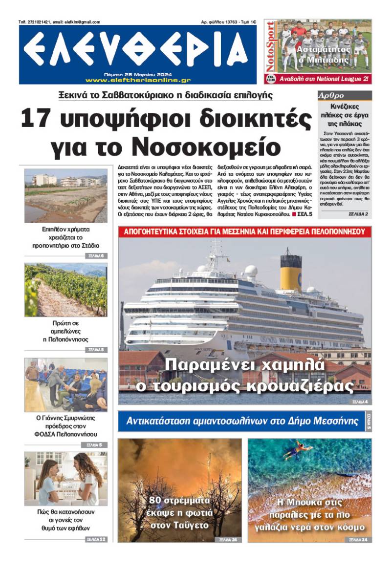 &quot;Ελευθερία&quot; - Πέμπτη 28 Mαρτίου 2024