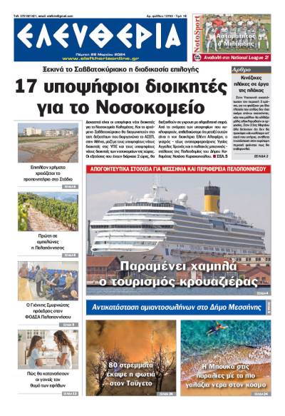 &quot;Ελευθερία&quot; - Πέμπτη 28 Mαρτίου 2024