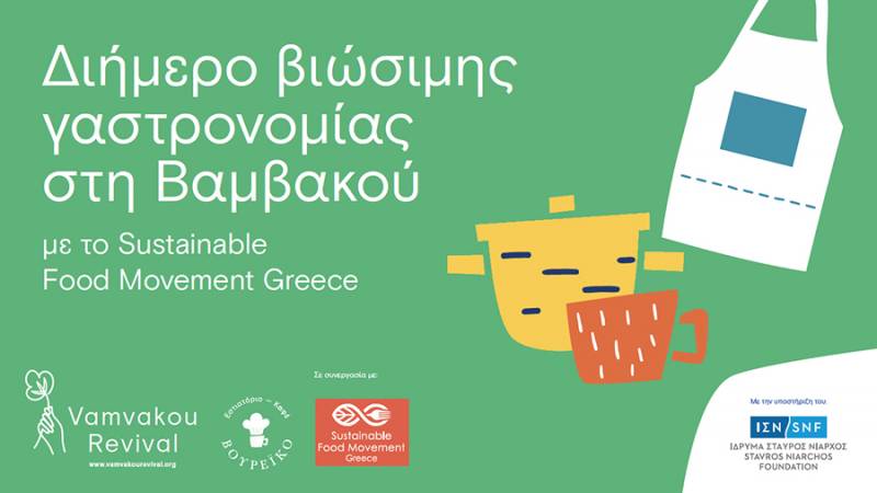 Διήμερο βιώσιμης γαστρονομίας στη Βαμβακού