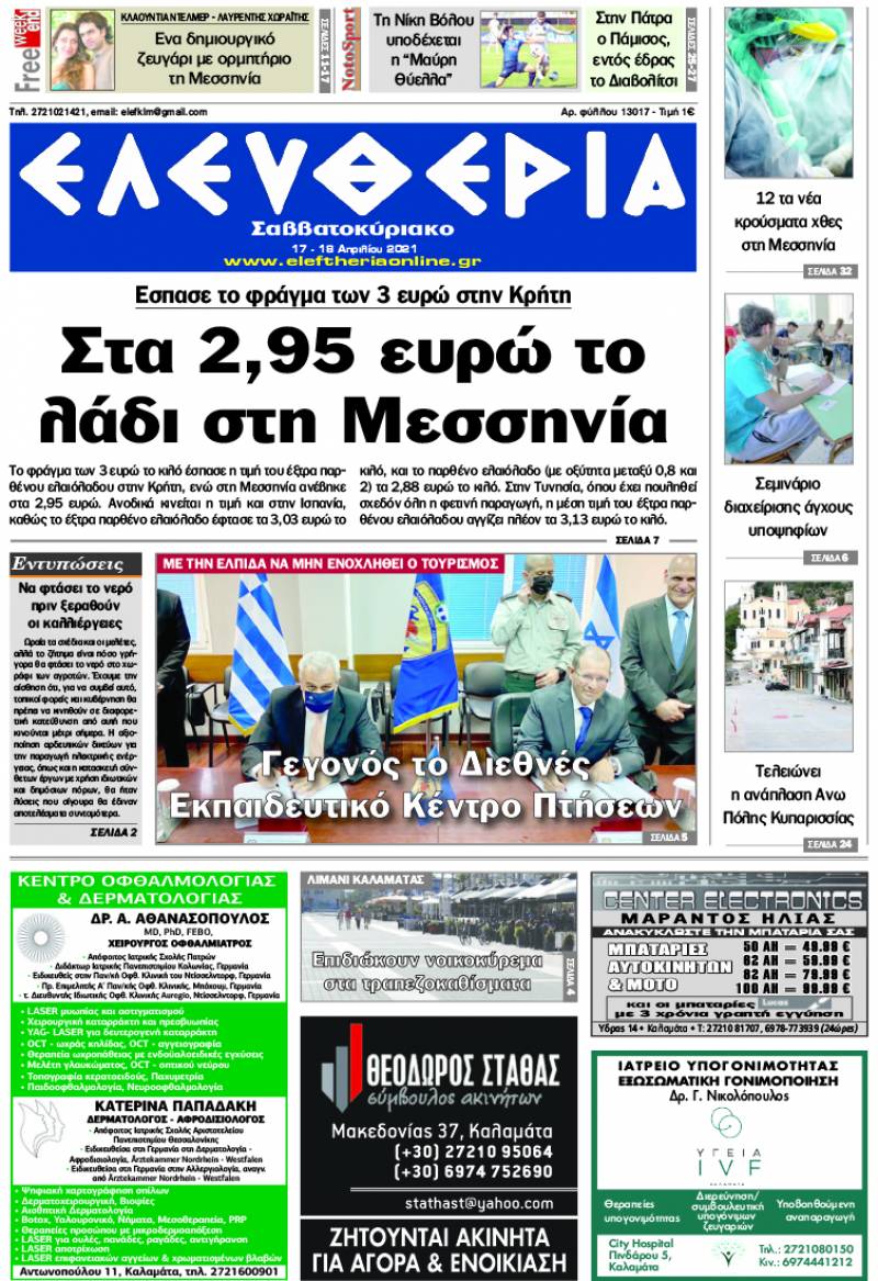 "Ελευθερία Σαββατοκύριακο" 17-18 Απριλίου 2021