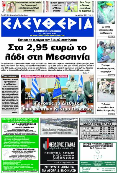 "Ελευθερία Σαββατοκύριακο" 17-18 Απριλίου 2021