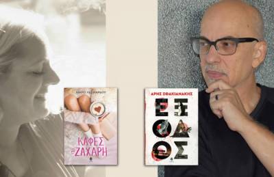 Καλαμάτα: Γνωριμία με τους συγγραφείς Μάρω Λεονάρδου και Αρη Σφακιανάκη