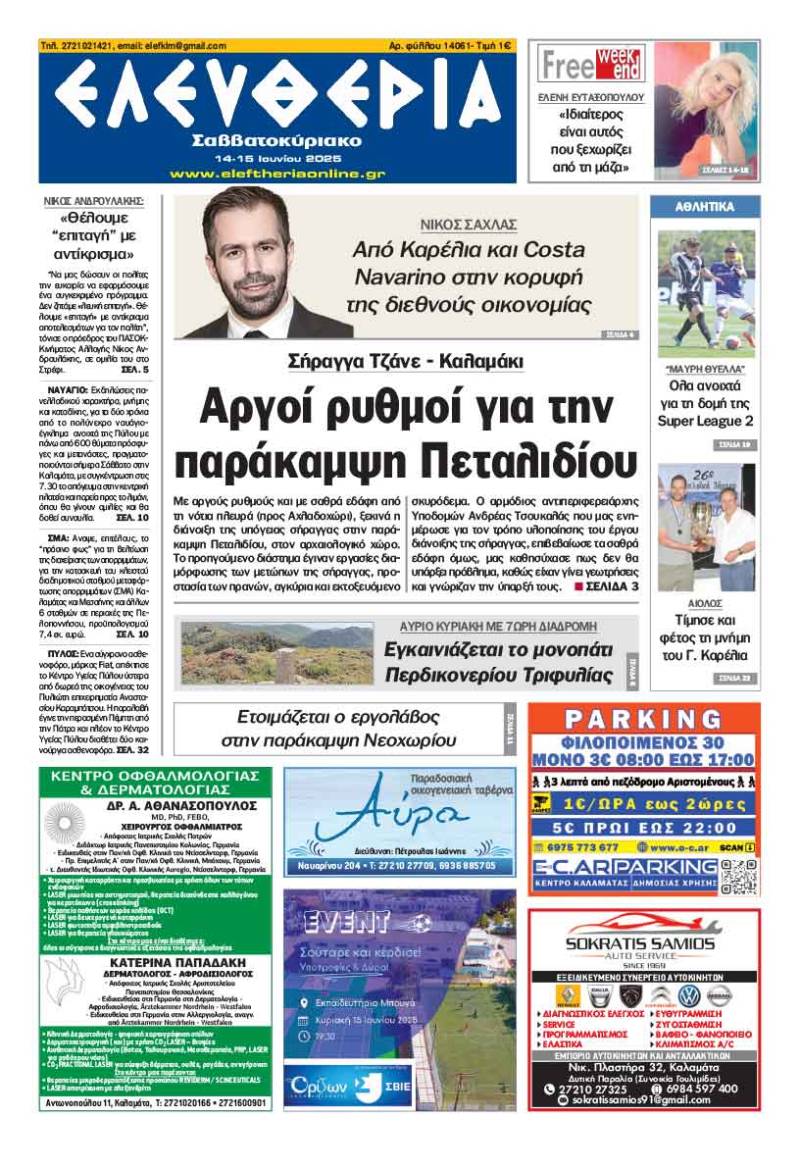 &quot;Ελευθερία Σαββατοκύριακο&quot; 14-15 Ιουνίου 2025