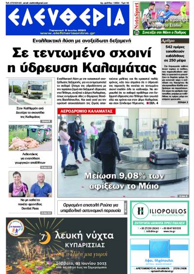 &quot;Ελευθερία&quot; - Παρασκευή 2 Ιουνίου 2023