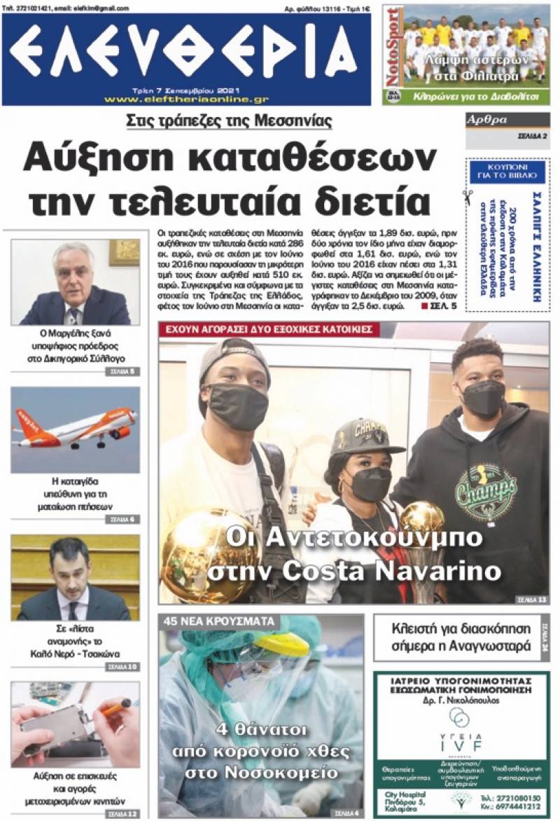 "Ελευθερία" - Τρίτη 7 Σεπτεμβρίου 2021