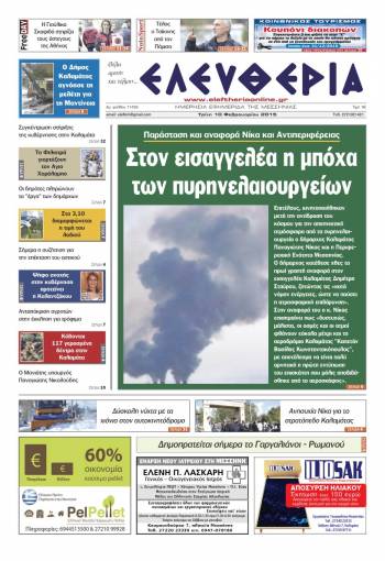 Ελευθερία Τρίτη 10 Φεβρουαρίου 2015