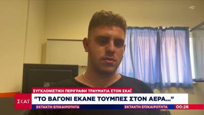 Η συγκλονιστική μαρτυρία του 20χρονου ήρωα φοιτητή για την τραγωδία στα Τέμπη: «Το βαγόνι βρέθηκε να κάνει τούμπες στον αέρα» (βίντεο)