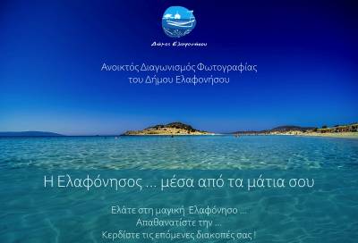 Διαγωνισμός φωτογραφίας για τις ομορφιές της Ελαφονήσου