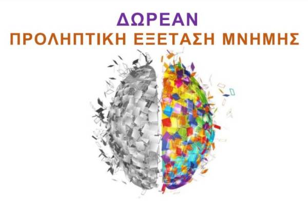 Δωρεάν εξέταση μνήμης στο «Κέντρο Ημέρας για τη μνήμη και την άνοια»
