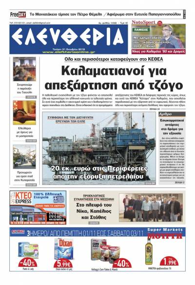 "Ελευθερία" - Τετάρτη 31 Οκτωβρίου 2018