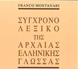 &quot;Σύγχρονο λεξικό της Αρχαίας Ελληνικής Γλώσσας&quot; από τις Εκδόσεις Παπαδήμα