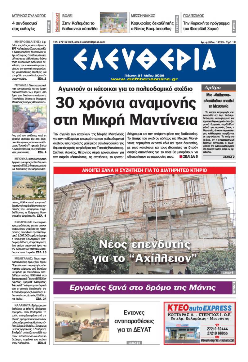 "Ελευθερία" - Πέμπτη 21 Μαΐου 2026