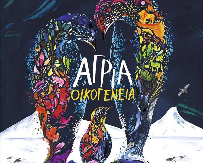 Αγρια Οικογένεια - Αληθινές ιστορίες από το ζωικό βασίλειο