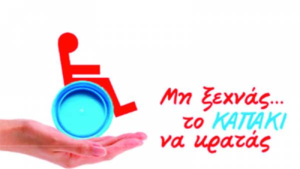 "Το καπάκι να κρατάς" για φιλανθρωπικό σκοπό