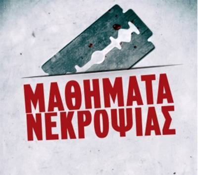 “Μαθήματα νεκροψίας” των Sebastian Fitzek, Michael Tsokos