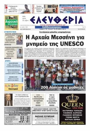 Ελευθερία Σαββατοκύριακο 18-19 Oκτωβρίου 2014