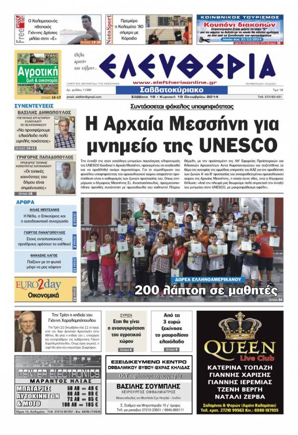 Ελευθερία Σαββατοκύριακο 18-19 Oκτωβρίου 2014