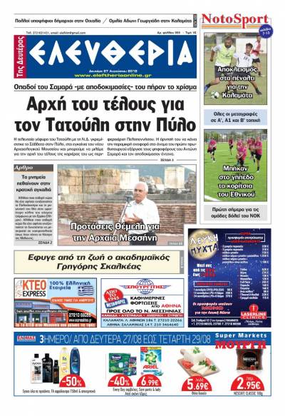 "Ελευθερία της Δευτέρας" - 27 Αυγούστου 2018