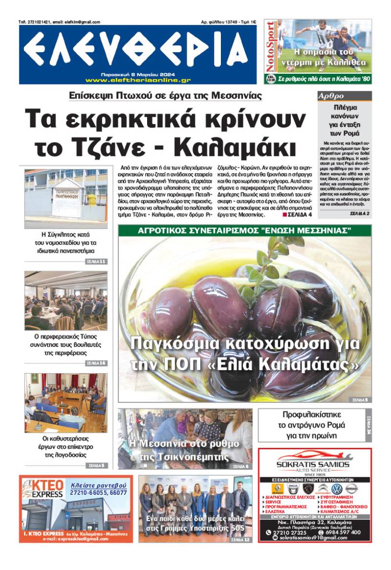 &quot;Ελευθερία&quot; - Παρασκευή 8 Μαρτίου 2024