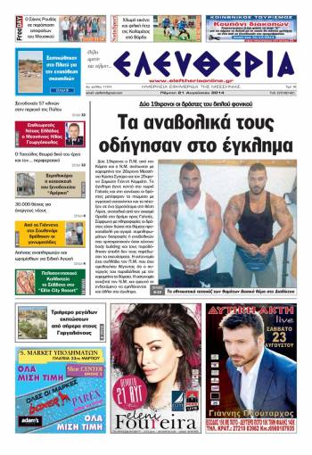 Ελευθερία Πέμπτη 21 Αυγούστου 2014