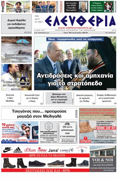 "Ελευθερία" - Τρίτη 23 Ιανουαρίου 2018