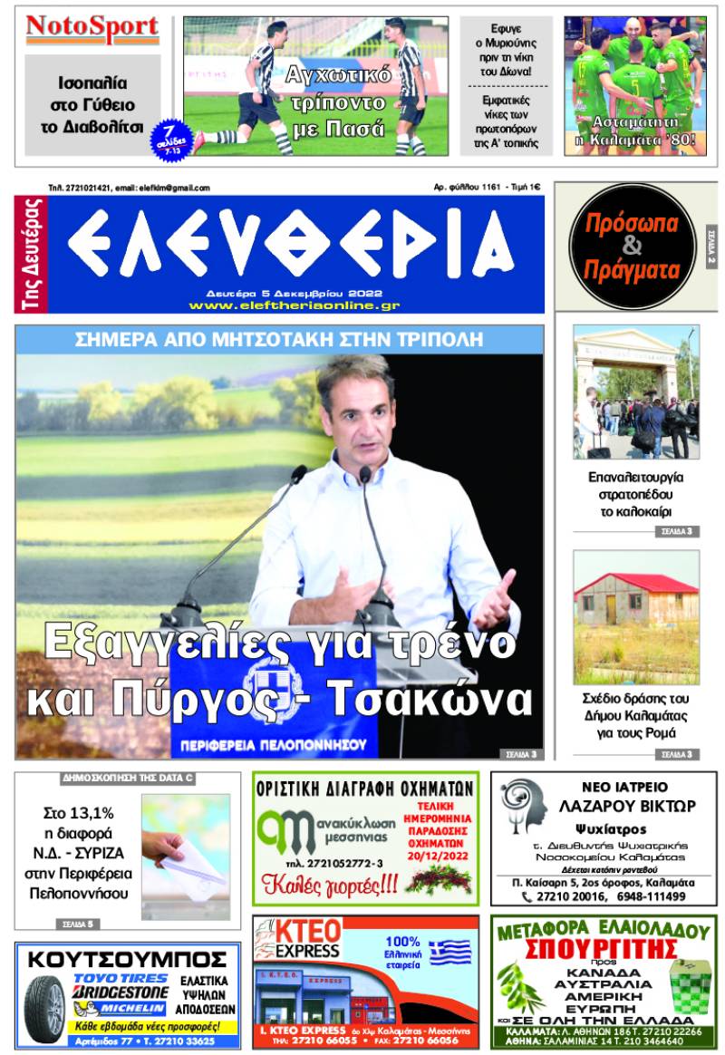 &quot;Ελευθερία της Δευτέρας&quot; - 5 Δεκεμβρίου 2022