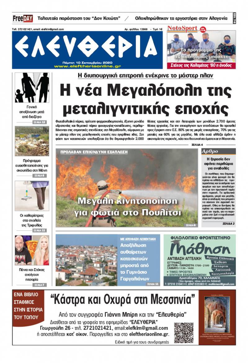 "Ελευθερία" - Πέμπτη 10 Σεπτεμβρίου 2020