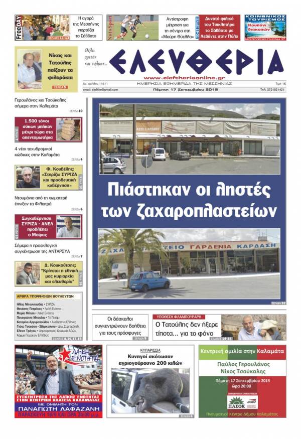 Ελευθερία Πέμπτη 17 Σεπτεμβρίου 2015