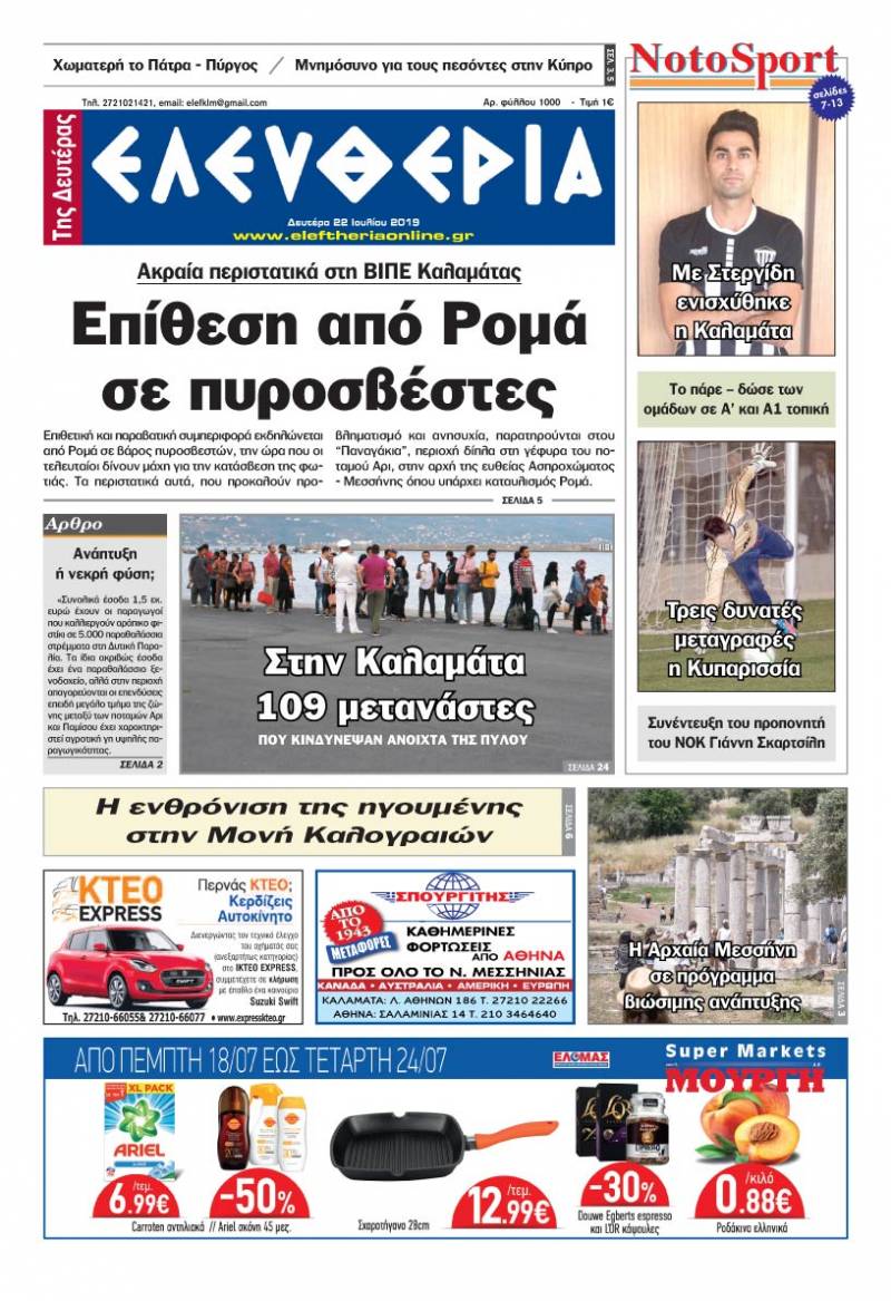 "Ελευθερία της Δευτέρας" - 22 Ιουλίου 2019