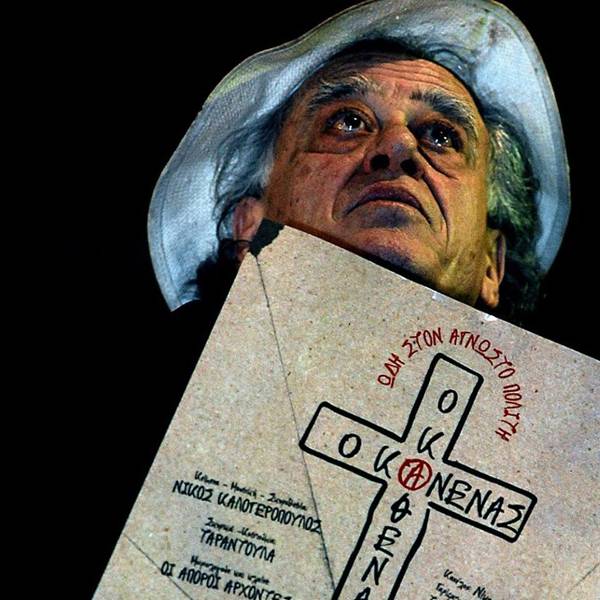 "Ο κανένας - ο καθένας. Ωδή στον άγνωστο πολίτη" με τον Νίκο Καλογερόπουλο στην Καλαμάτα