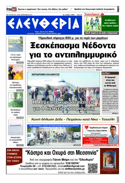 Το πρωτοσέλιδο της "Ελευθερίας" - Τρίτη 16 Ioυνίου 2020