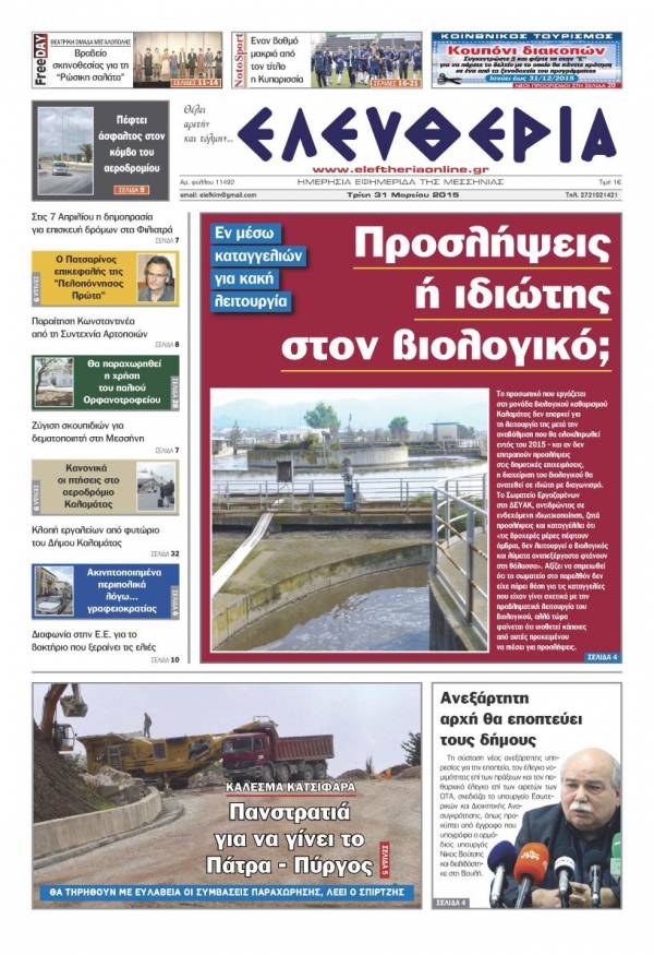 Ελευθερία Τρίτη 31 Μαρτίου 2015