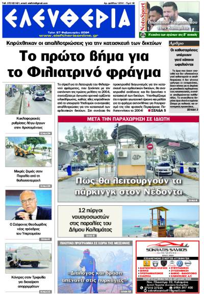 &quot;Ελευθερία&quot; - Τρίτη 27 Φεβρουαρίου 2024