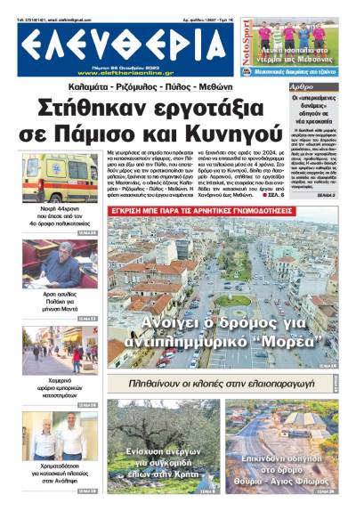 &quot;Ελευθερία&quot; - Πέμπτη 26 Οκτωβρίου 2023
