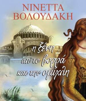 "Η ξένη απ’ το βορρά και την ομίχλη" της Νινέττας Βολουδάκη - Νέο βιβλίο από τις εκδόσεις "Λιβάνη"