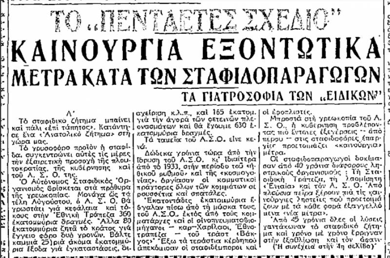 Το σταφιδικό κίνημα και ο Τάσης Κουλαμπάς (μέρος 293ο)