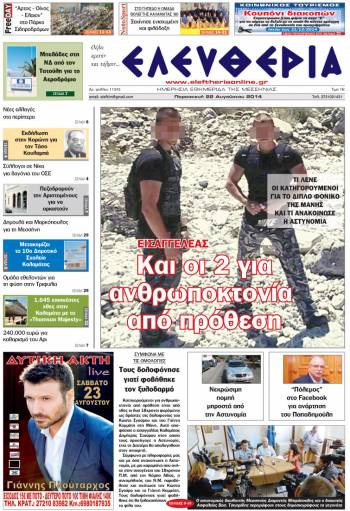 Ελευθερία Παρασκευή 22 Αυγούστου 2014