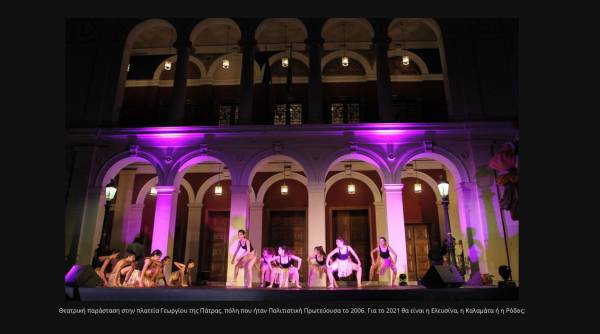 Γιατί να γίνει η πόλη μου Πολιτιστική Πρωτεύουσα 2021;