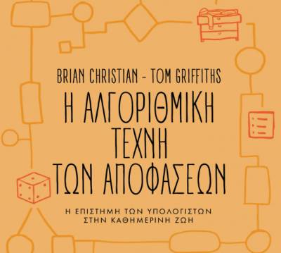 Μπράιαν Κρίστιαν - Τομ Γκρίφφιθς: Η αλγοριθμική τέχνη των αποφάσεων Ι Πανεπιστημιακές Εκδόσεις Κρήτης