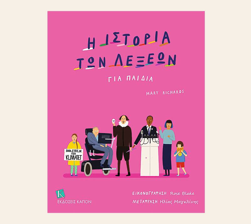 Mary Richards: &quot;Η ιστορία των λέξεων για παιδιά&quot;