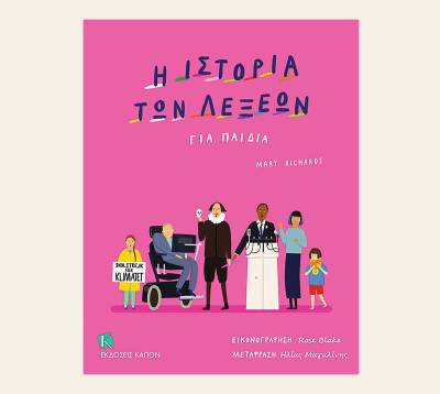 Mary Richards: &quot;Η ιστορία των λέξεων για παιδιά&quot;